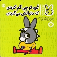 تروترو چی داره 26-چی گم کردی